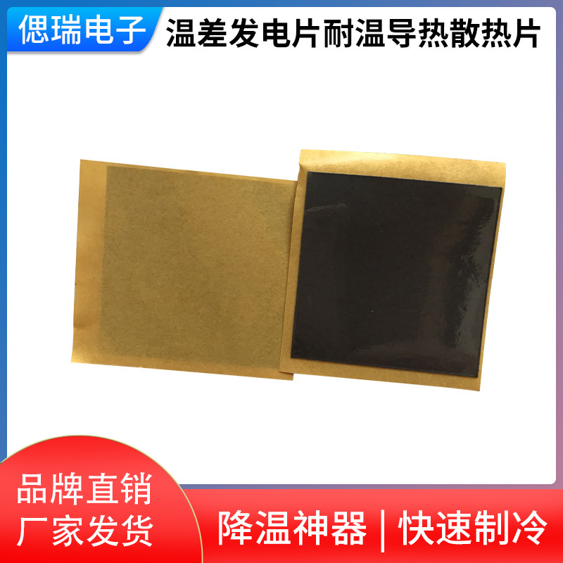 温差发电片耐温导热散热片 加强耐温导热贴高温贴增温片单面背胶