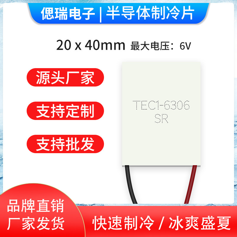 厂家直供美容仪使用制冷片TEC1-6306 20*40mm 窄边出线精密致冷片