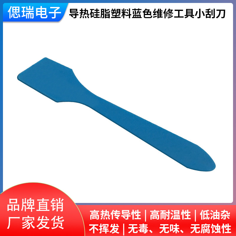 【偲瑞电子】导热硅脂刮刀 刮板 硅脂塑料刮片蓝色维修工具小刮刀