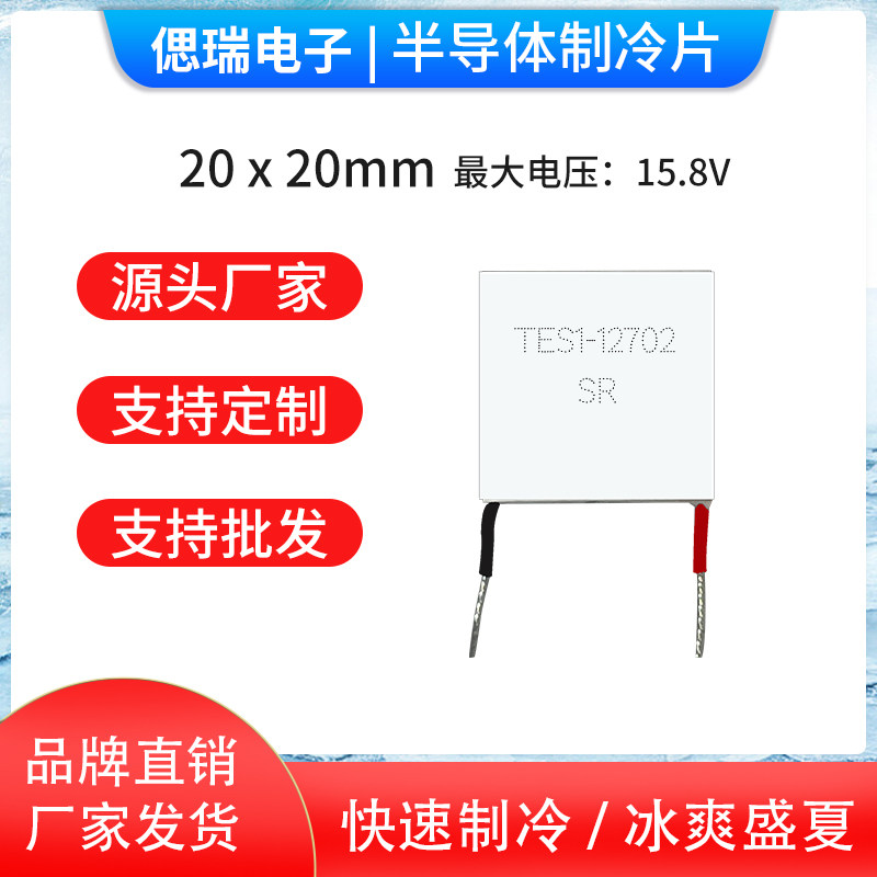 TES1-12702小尺寸半导体制冷片20*20mmTEC1-12702优质致冷片12V