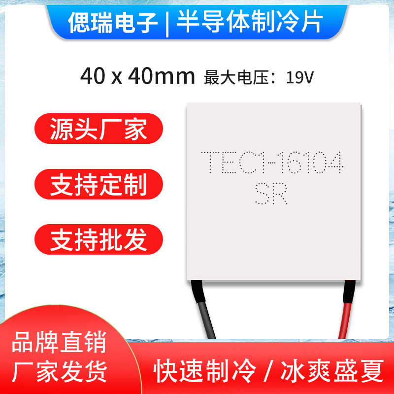 TEC1-16104全新半导体制冷片大功率致冷片尺寸40*40mm 19V4A