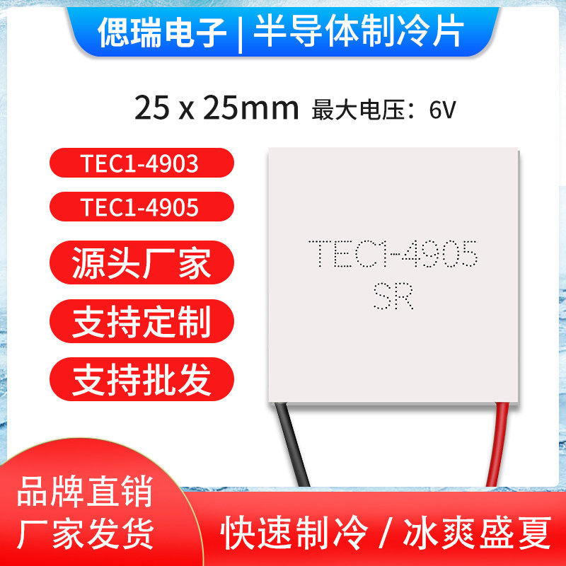 TEC1-4905微型冷却片25*25MM半导体冷却片小功率微型冷却模组SEERY品牌冷却元件