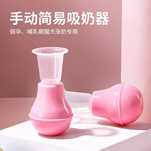 Насос молочной железы для домашних животных для кошек и собак, у которых есть молочное доение и грудное вскармливание, специальное послеродовое ручное доильное устройство для молочного насоса