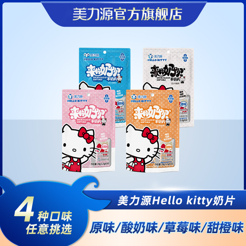 Meliyuan Hello Kitty to slice milk, goat's milk chip candy dry with slices of original flavor yogurt children snacks