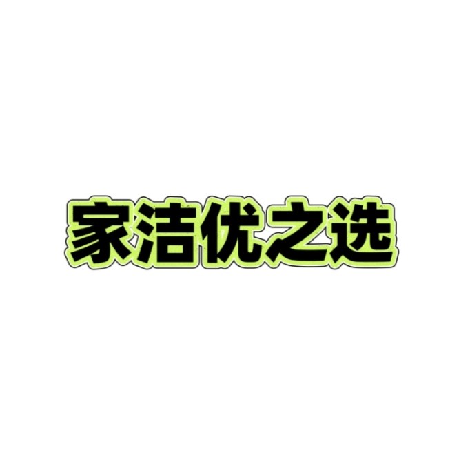 家洁优选
