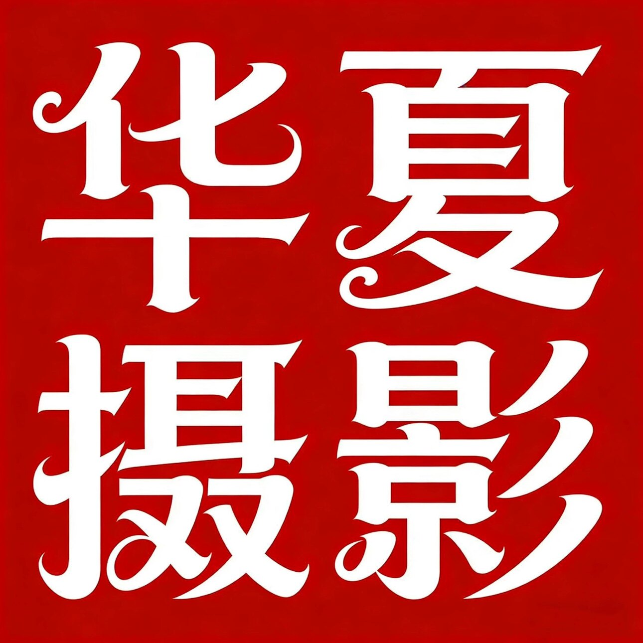 华夏数码背景