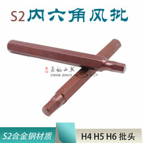 Electric screwdriver wind screwdriver S2 alloy steel six angle wrench screwdriver head H4H5H6 batch mouth six square screwdriver head