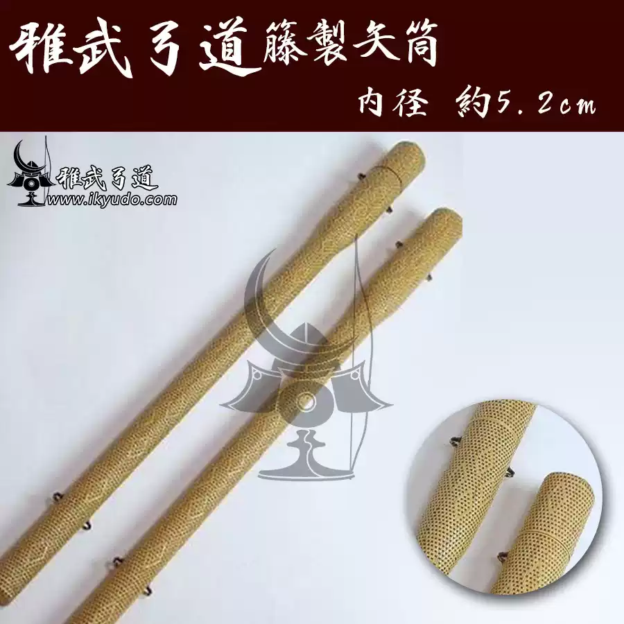 弓道 籐製 矢筒 【公式通販】 弓道 籐製 矢筒 【公式通販】