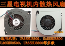 New original Samsung TV cooling fan UA55HU8500 UA55HU9800 UA65HU9800 fan