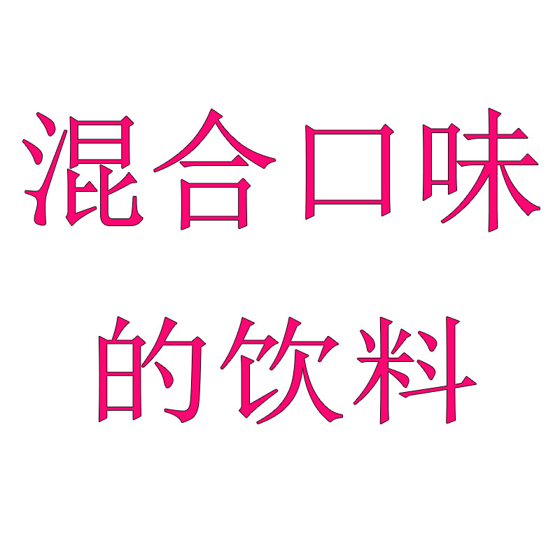 混合口味的饮料