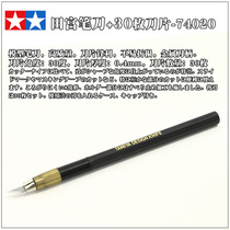 TAMIYA TAMIYA TAMIYA model special pencil knife carving knife up to professional cutting tools 74040 74020