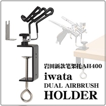 Japan IWATA new pen holder toh400 spray pen spray gun mobile desktop pen holder metal bracket