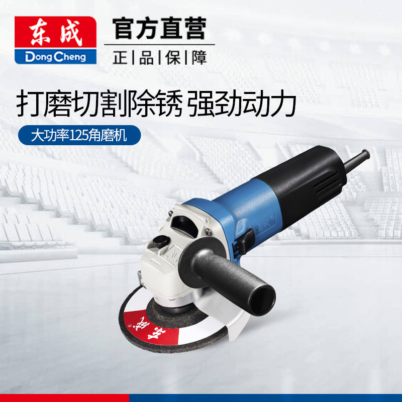 东成角磨机S1M-FF-125A电动打磨切割机 除锈磨光机 抛光机手磨机