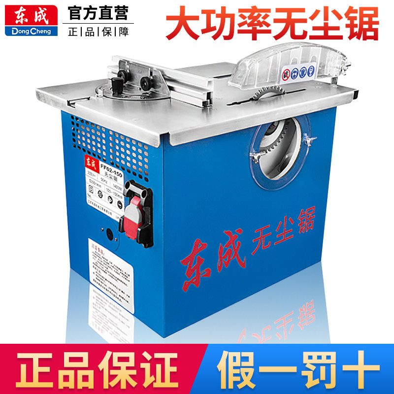 东成无尘锯FF02-150木工台锯多功能家用台式电锯小型无尘锯台锯