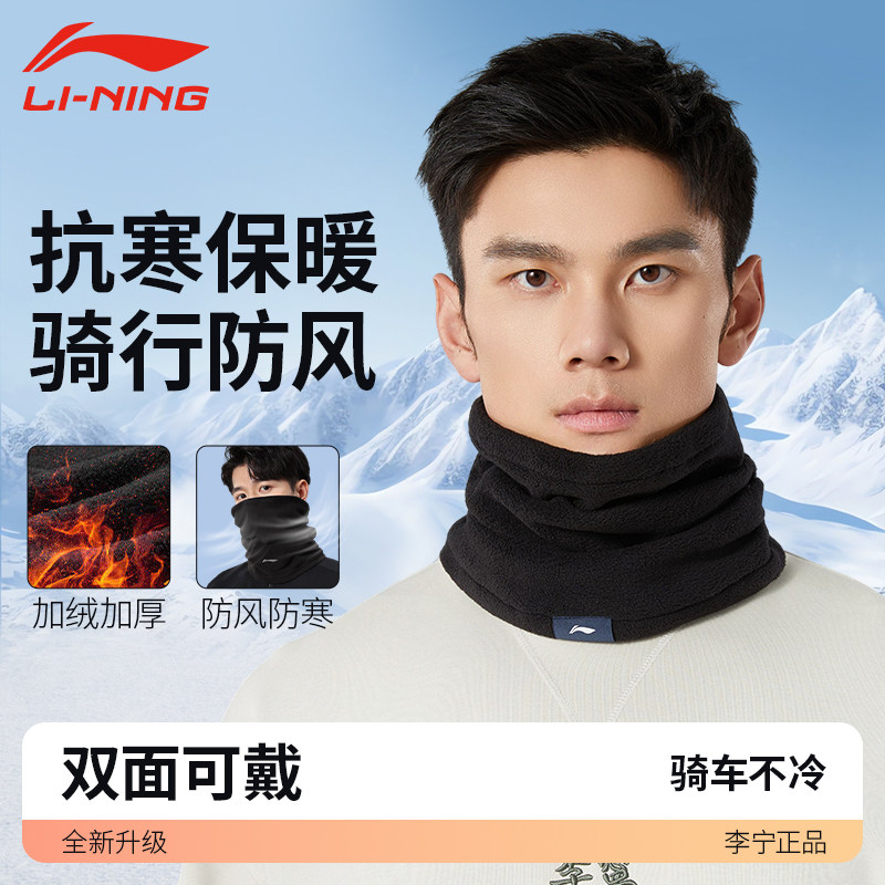 李宁骑行保暖围脖男冬季护颈脖套女户外骑车加绒加厚防风防寒面罩