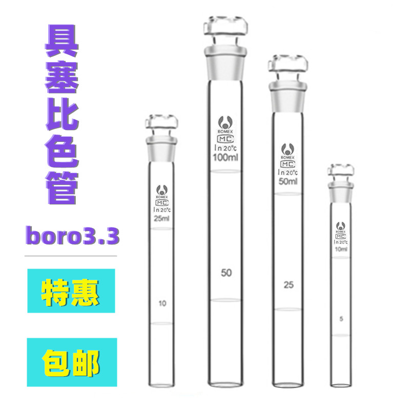 玻璃具塞比色管 纳氏比色管10 25 50 100ml 带塞刻度平底试管