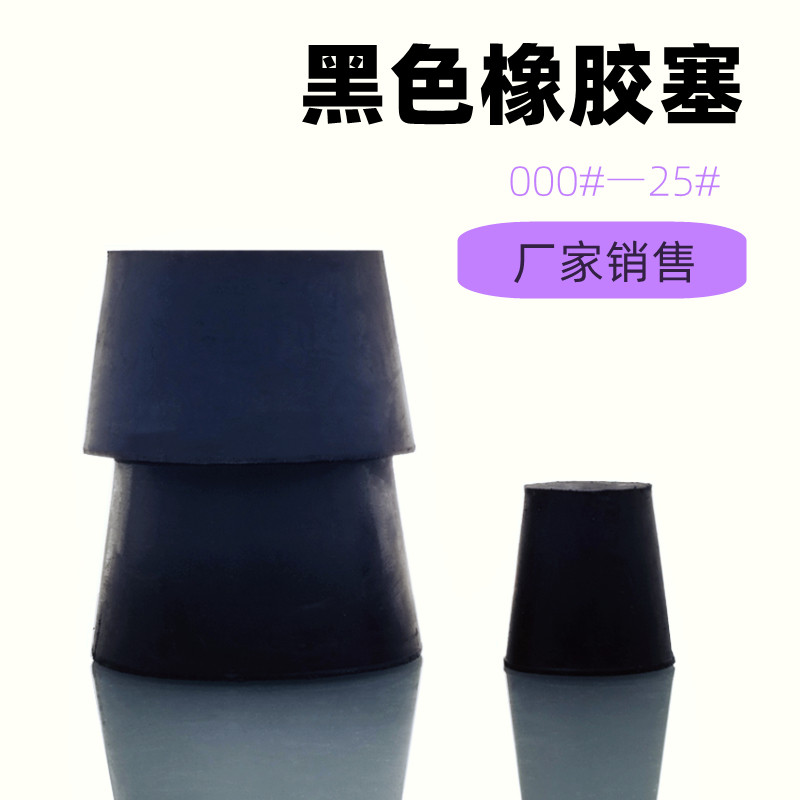 黑色橡胶塞黑胶塞堵头堵水密封塞闷头实心孔塞锥形塞