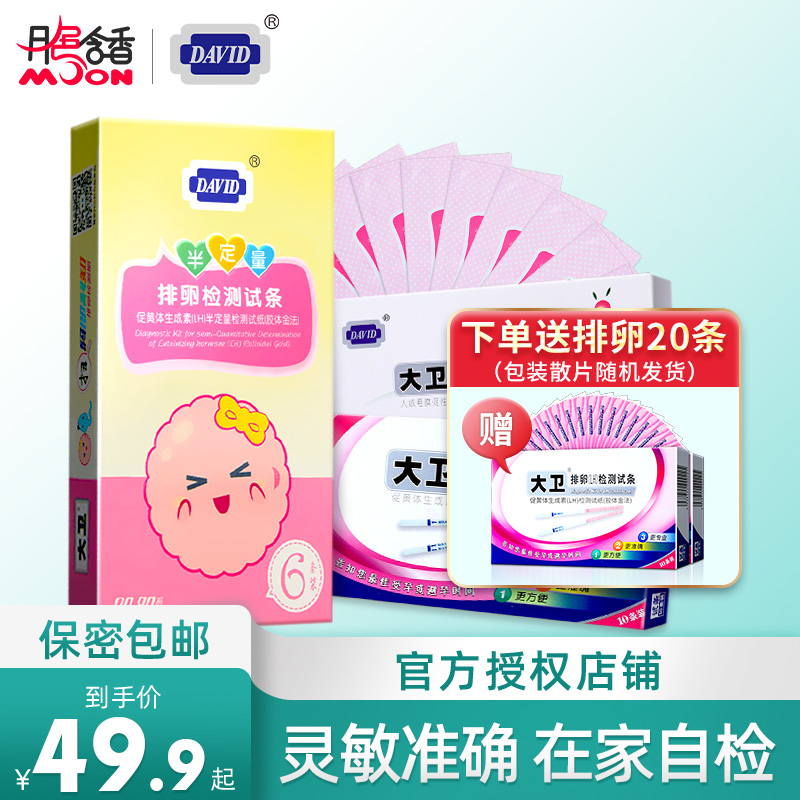 David semi-quantitative ovulation test strip Ovulation measurement High-precision test strip Women's volleyball egg stage pregnancy preparation Send accurate pregnancy test stick card