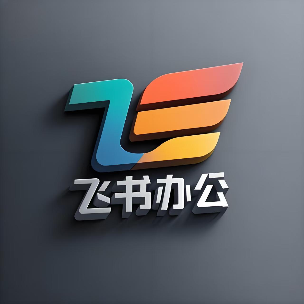 飞书办公定制的LOGO