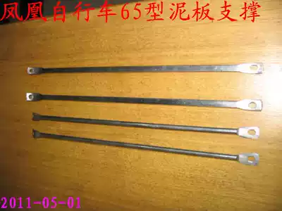 Phoenix 26 inch-28 inch Fender support each car is 16 yuan price