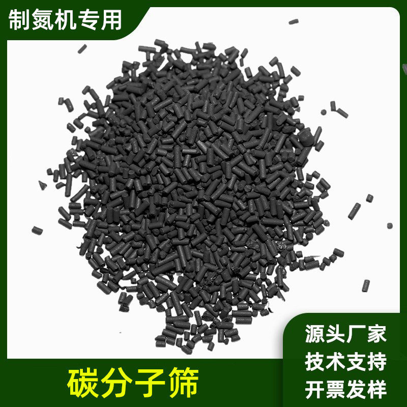 高纯度碳分子筛CMS-280型变压吸附制氮机专用工业级碳分子筛