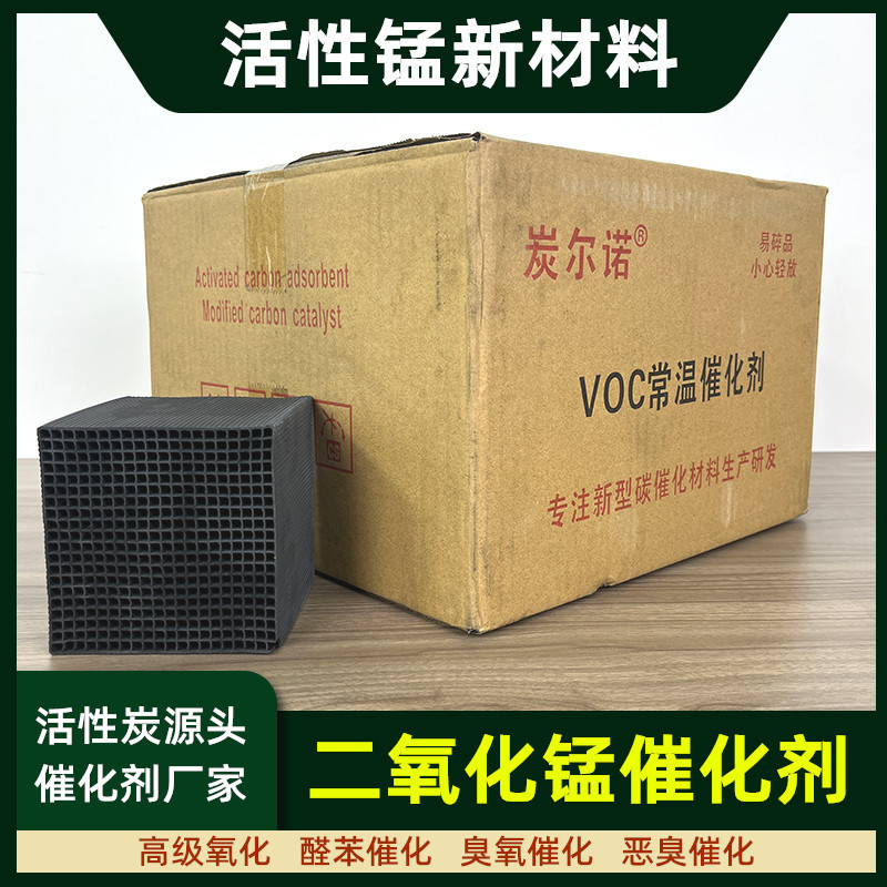 废气处理恶臭气体净化VOCs过滤分解Mn改性活性炭锰金属臭氧催化剂