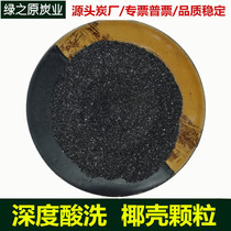 Tap water drinking water purifier filter core deep pickling washed coconut shell activated carbon 3% Low ash with 1000 iodine value