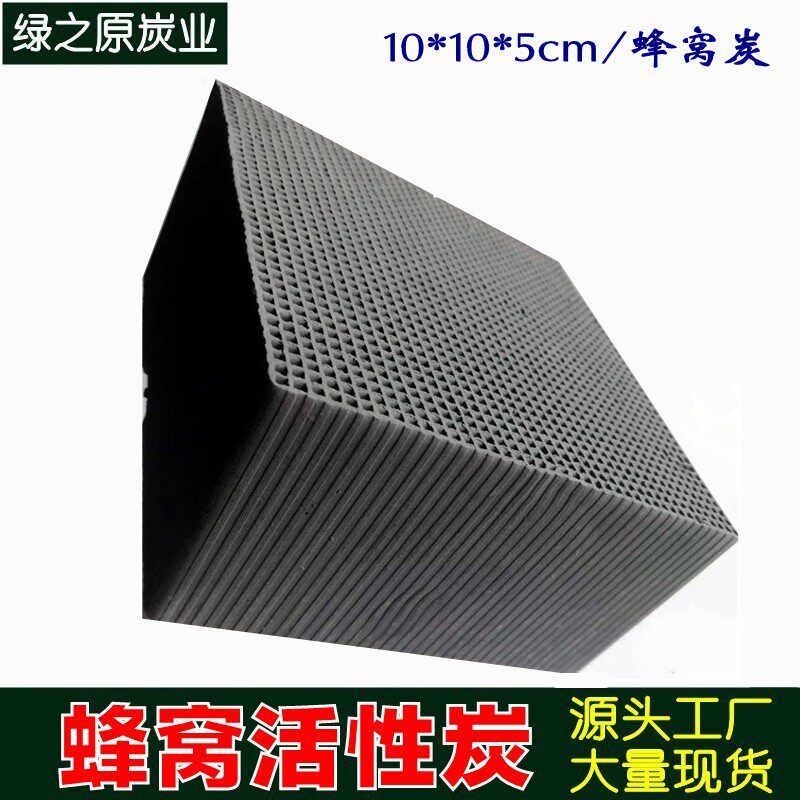 Industrial waste gas treatment tail gas adsorption gas purification 10*10 * 10cm non-resistant water-resistant honeycomb activated carbon