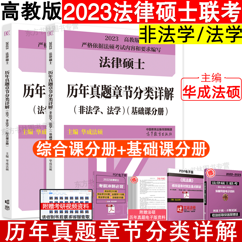 Pre-sale version) Huazheng Law Master's 2023 Law Master's Degree Title Entrance Examination Calendar Year Real Topics Chapter Classification Know-How Illegality General Examination Calendar Year Real Topic Resolution Can Hitchhiking Base Matching Practice Examination Analysis