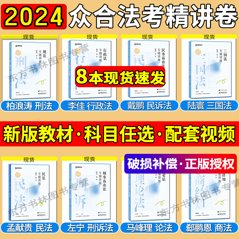 众合法考2024全套资料 精讲卷真金题背诵卷模拟卷法考柏浪涛刑法孟献贵民法左宁刑诉戴鹏民诉郄鹏恩商经知三国马峰理论李佳行政法 Изображение 1