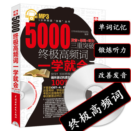 赠光盘!5000终极高频词一学就会(发音+单词+听