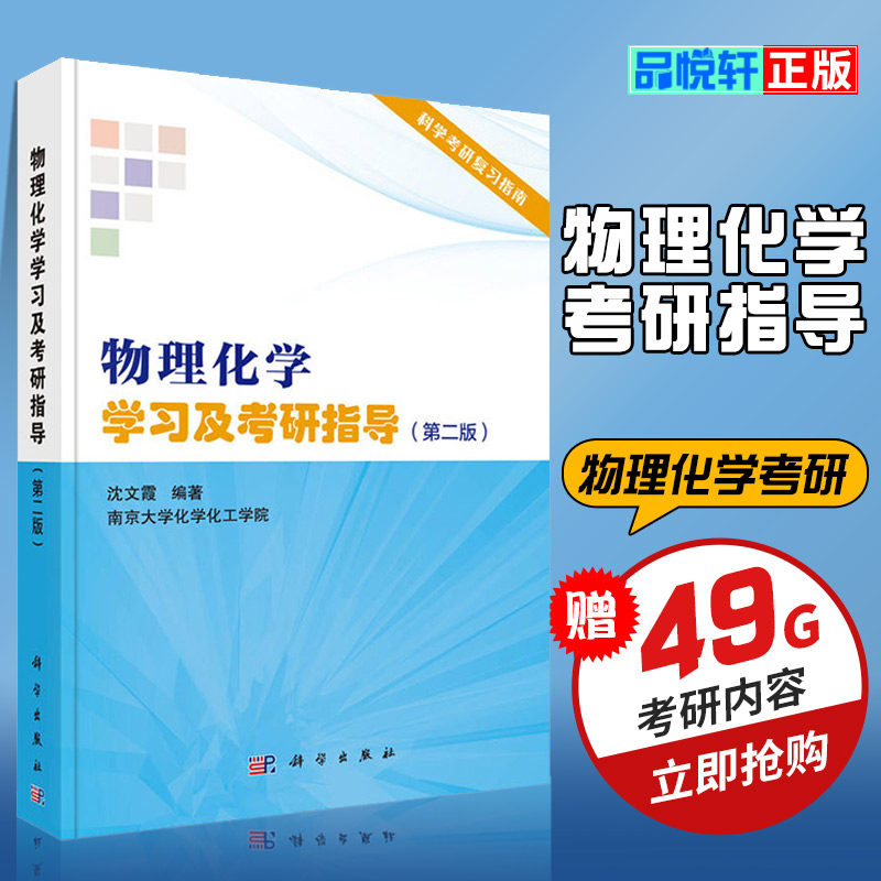 正版物理化学学习及考研指导第2版第二版沈文霞南京大学化学化工学院科学考研复习指南教师参考书科学出版社
