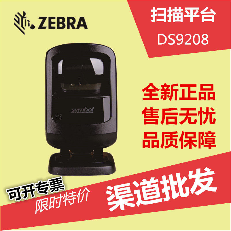 Zebra Xunbao DS9208DS9308 two-dimensional scanning platform pharmacy scanner supermarket mobile payment scanner