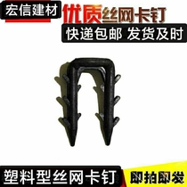 Wire mesh clip nail exterior wall insulation plastic nail clip U-shaped plastic U-shaped clip welded mesh clip nail flower fixation
