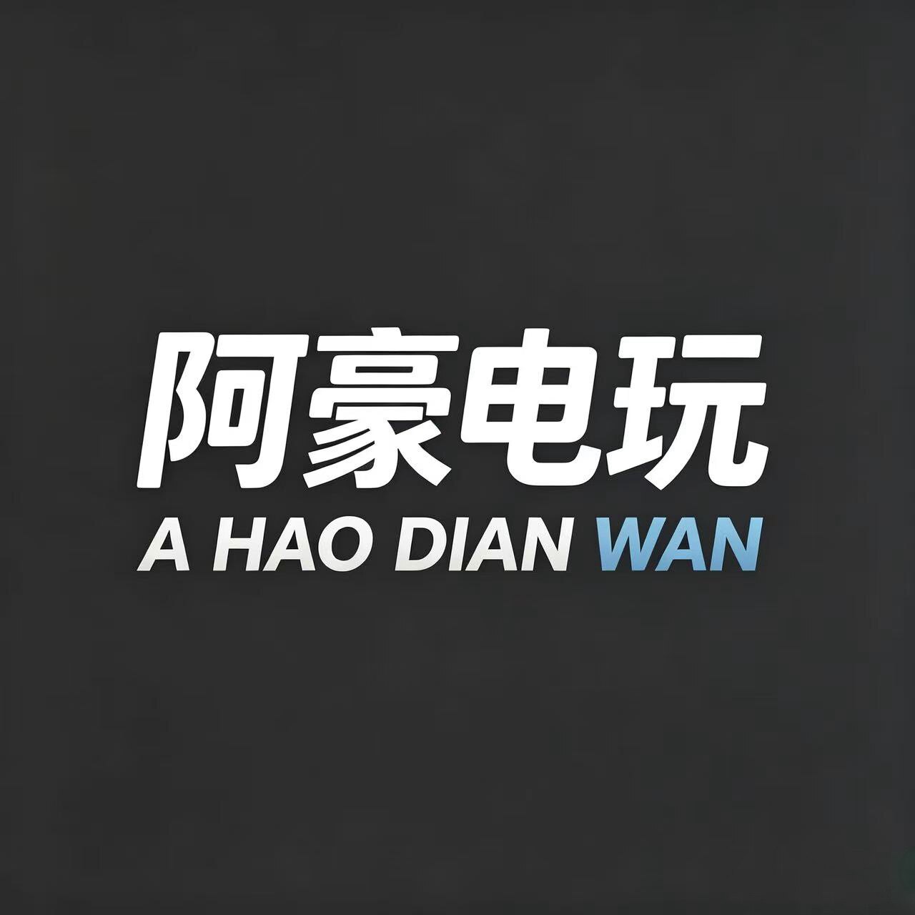 阿豪掌机电玩