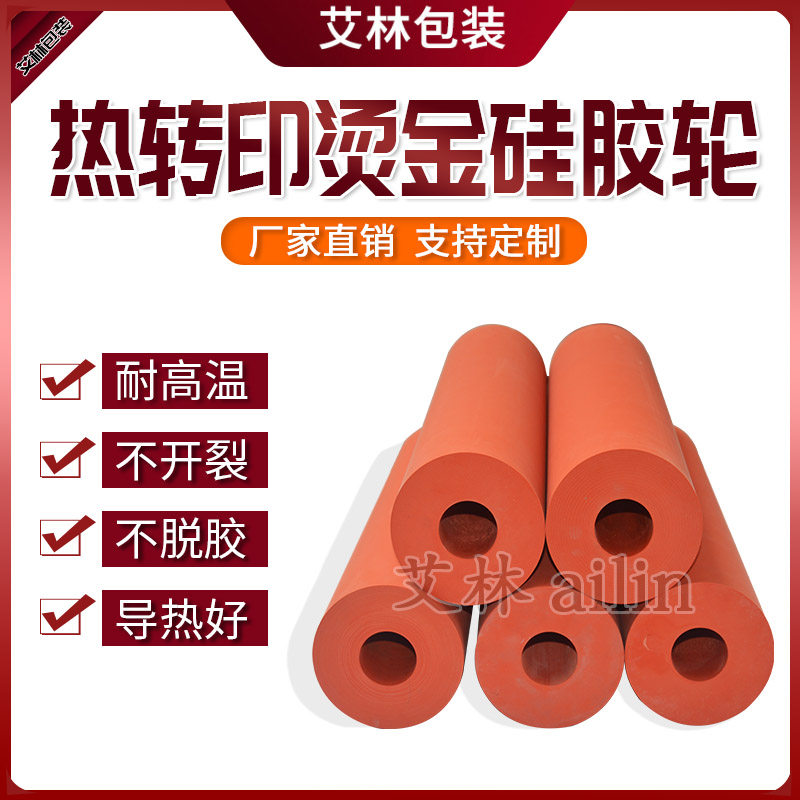 Silicone roller high temperature resistance high thermal conductivity wear resistance pressure 38mm inner diameter red with aluminum core thermal transfer hot stamping hot stamping silicone roller