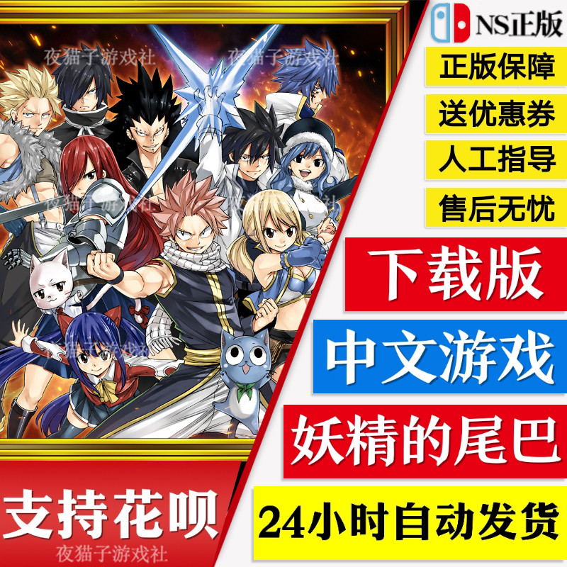 Ns Switch 中文妖精的尾巴魔导少年fairy Tail 数字版下载码