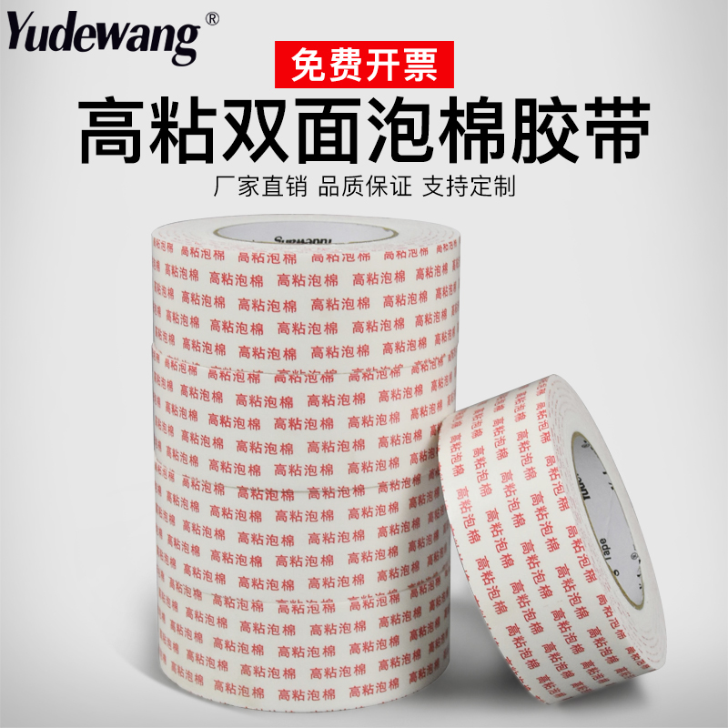 Yu's king sponge double-sided tape Strong foam double-sided adhesive Office supplies advertising wall thickening wide fixing glue