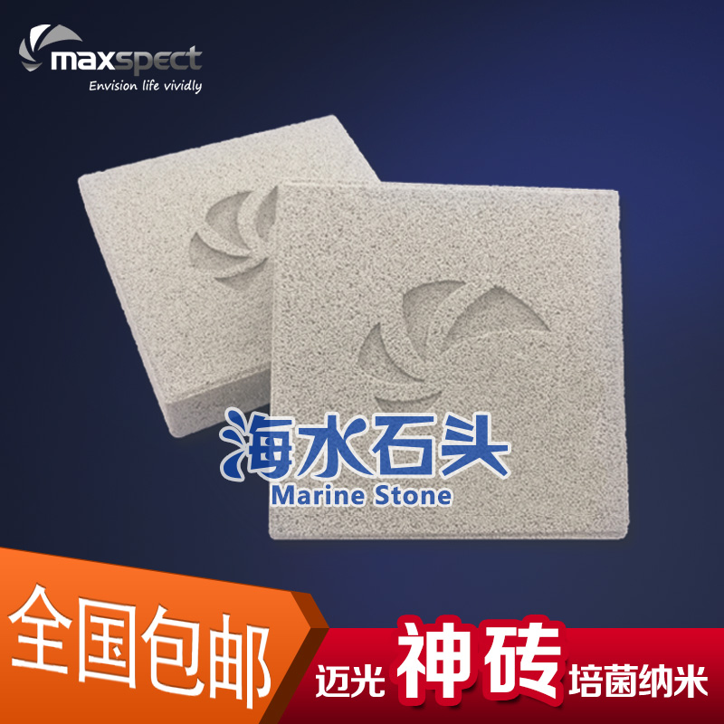 Mai Guang MAXSPECT filter material Seawater filter material Culture anaerobic zone fresh seawater nano brick God brick 2 pieces