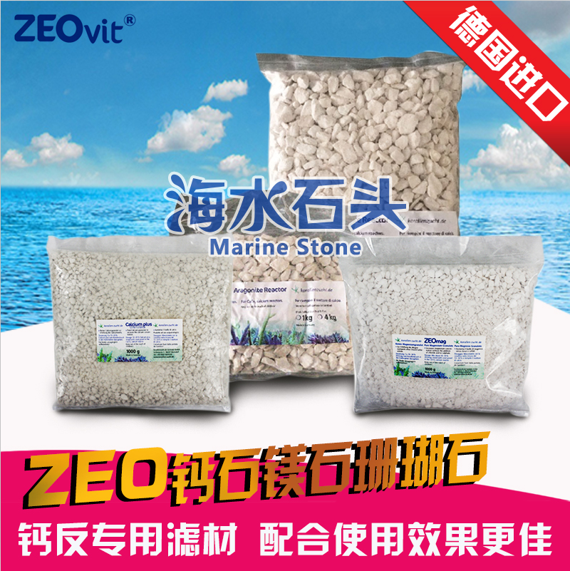 德国ZEO海水专用人造珊瑚石 钙石1KG装4KG装过滤材料