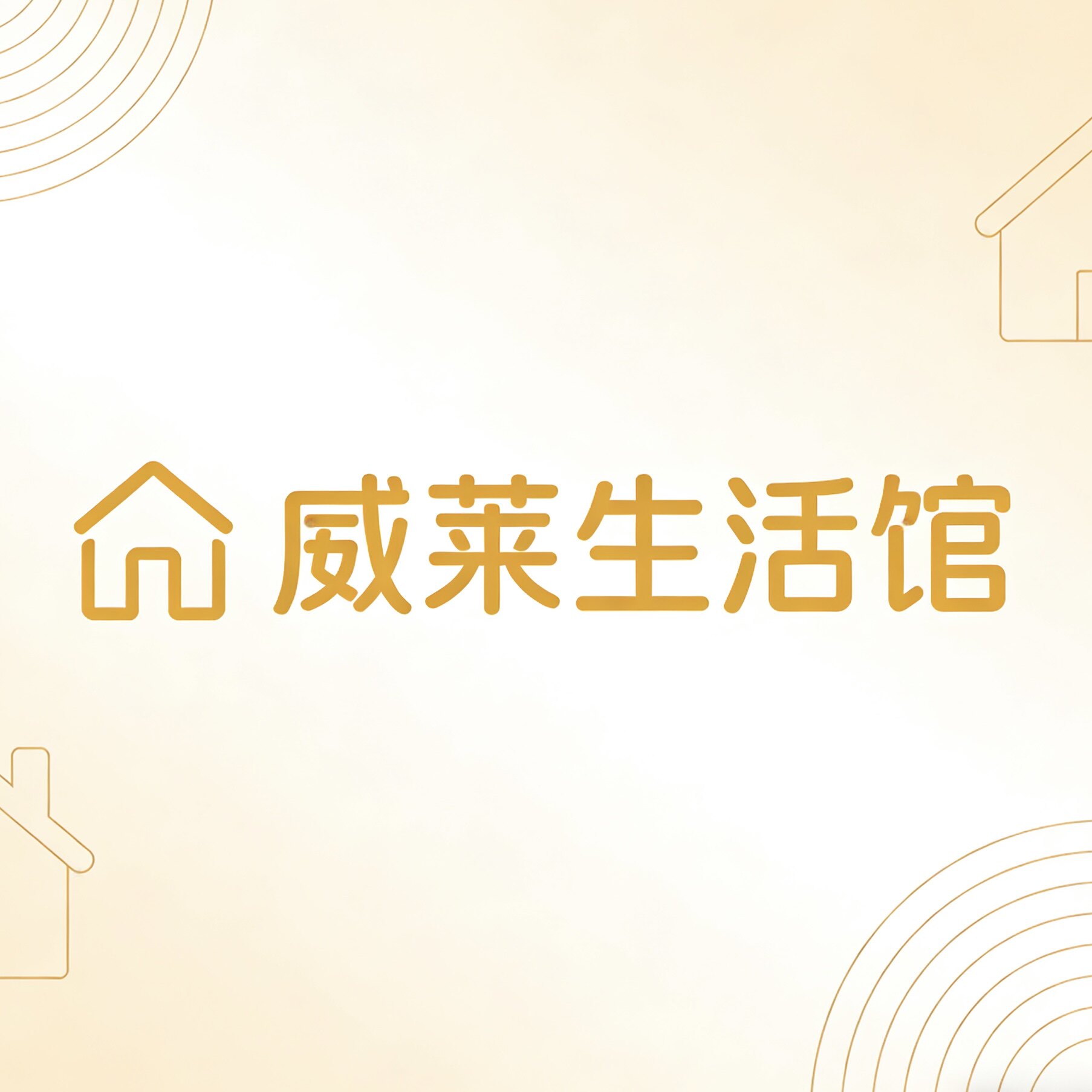 威莱生活馆