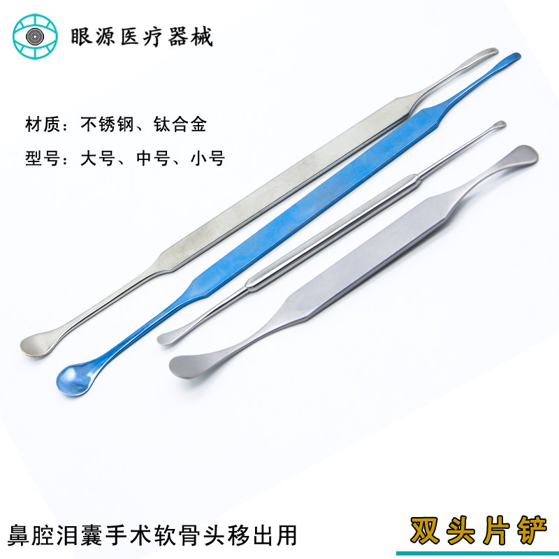 鼻部整形手术工具双头片铲眼科显微器械美容器材大中圆头去骨剥离