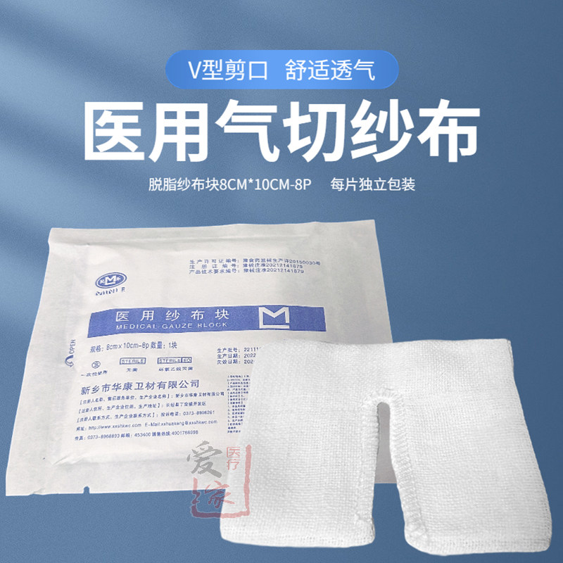 气切纱布块医用一次性灭菌气切病人专用V型剪口脱脂棉纱布片