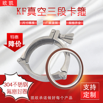 KF vacuum stainless steel three-section chain clamp vacuum flange joint KF63 80 100 160 200 bracket
