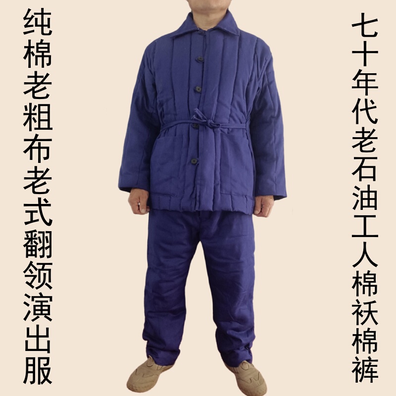 Old-Fashioned Lapel Pure Cotton Old Coarse Cloth Performance Clothing Cotton Jacket Cotton Trousers 1970S Petroleum Worker Wang Jinxi Stage Play
