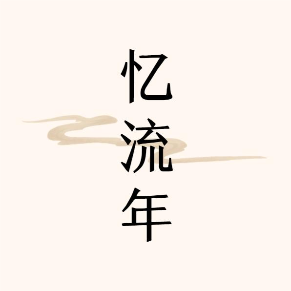 忆流年服装出租