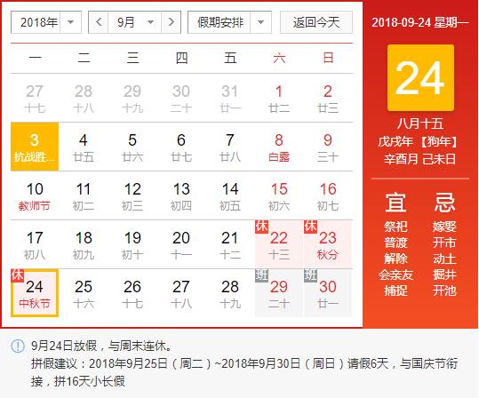 2018年中秋国庆放假通知 热搜事件 图1