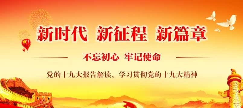 新时代的十九个新概念、新思想