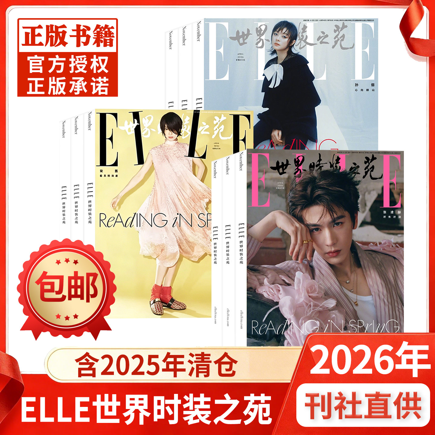 ELLE China 2026年4月号、張玲和 3月号、孫穎沙 2025年1月～12月号、辛志磊、王和迪、趙露思、肖戦がファッショントレンドと衣装の表紙を飾る