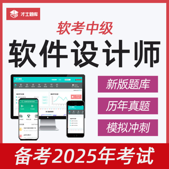2025年计算机软考中级软件设计师考试题库历年真题教材教程试题